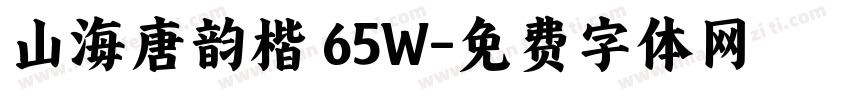 山海唐韵楷 65W字体转换